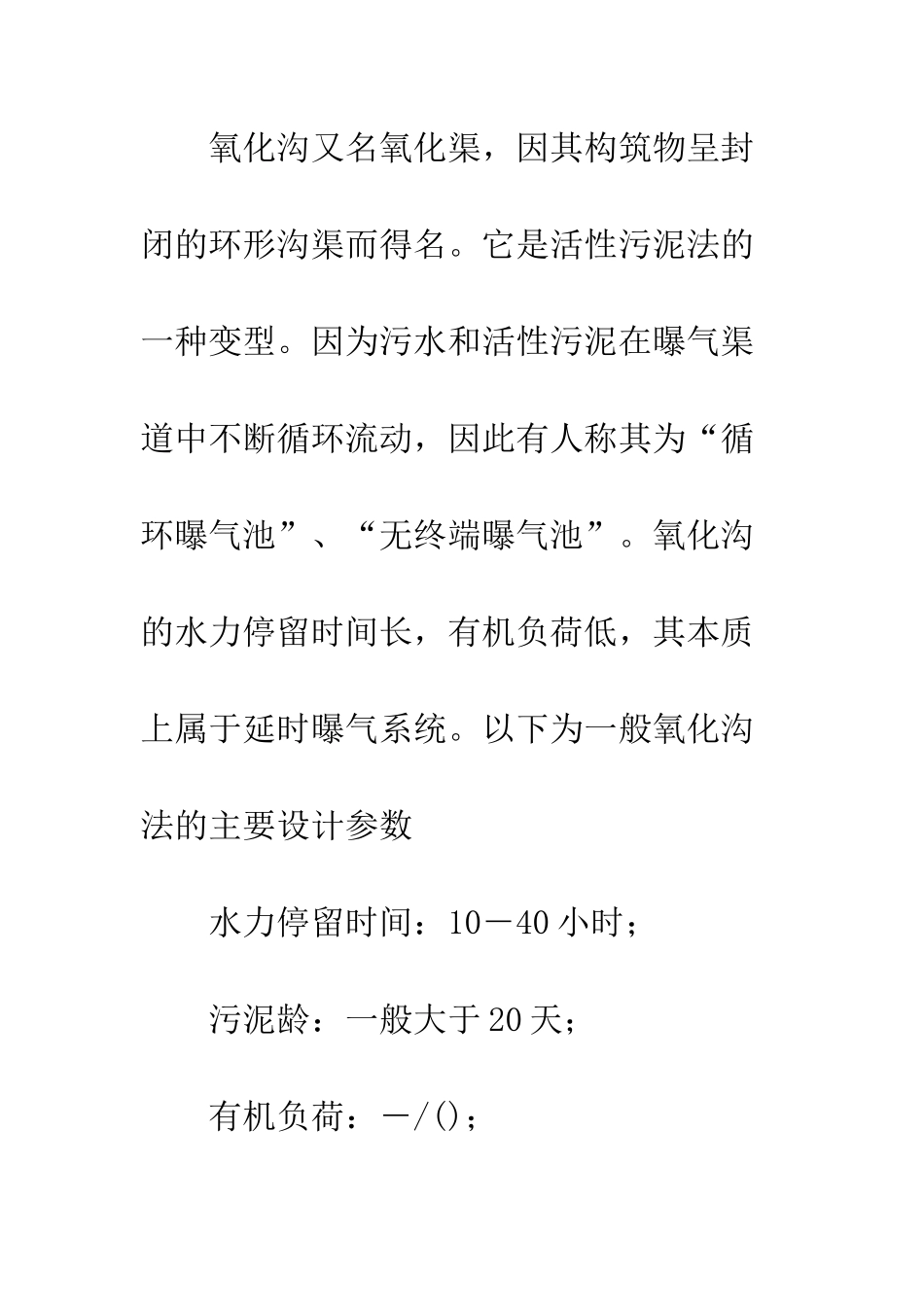 氧化沟工艺概述_第2页