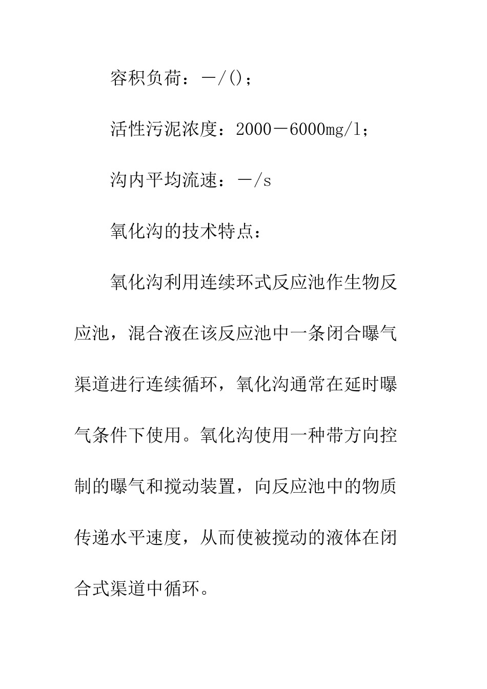 氧化沟工艺概述_第3页