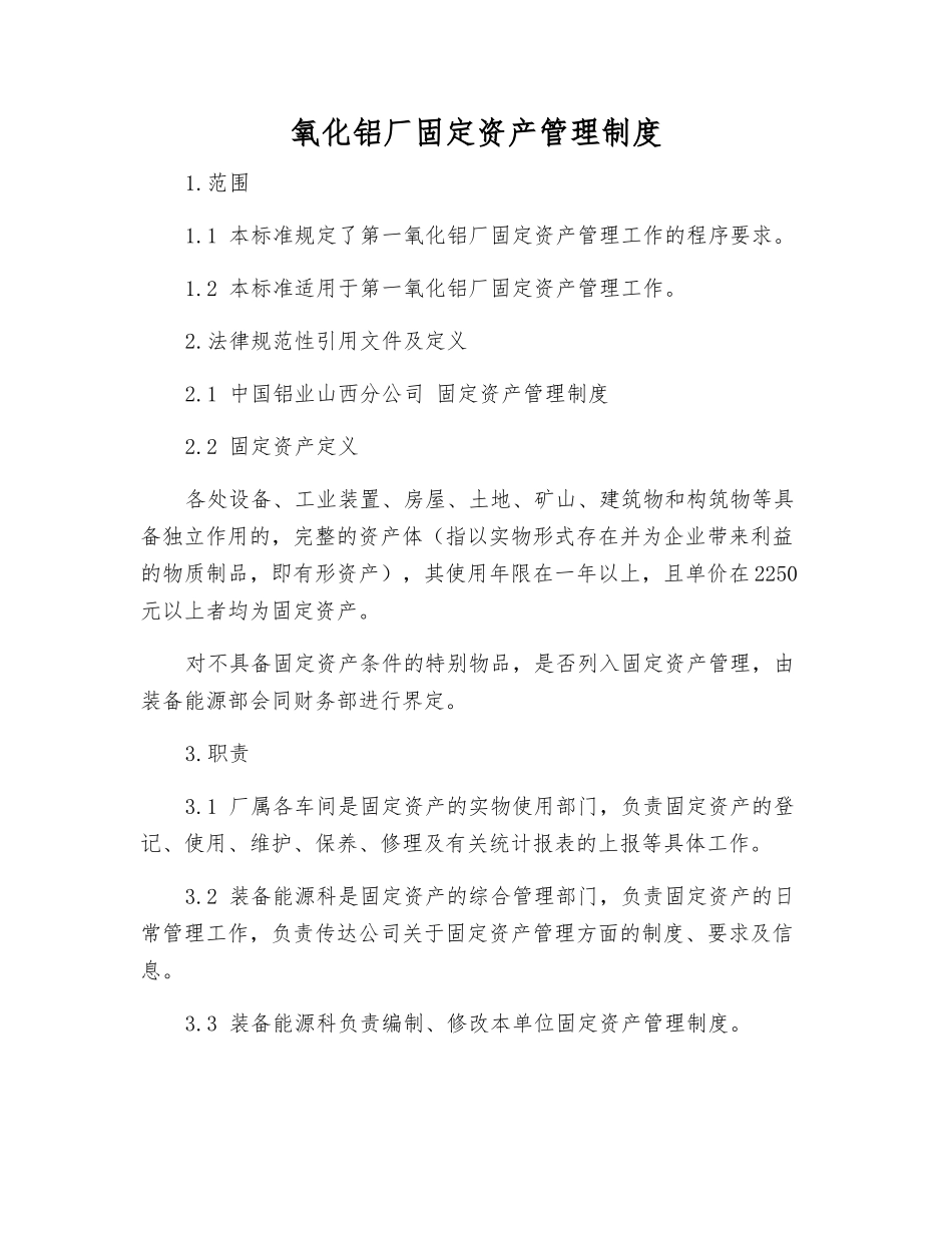 氧化铝厂固定资产管理制度_第1页
