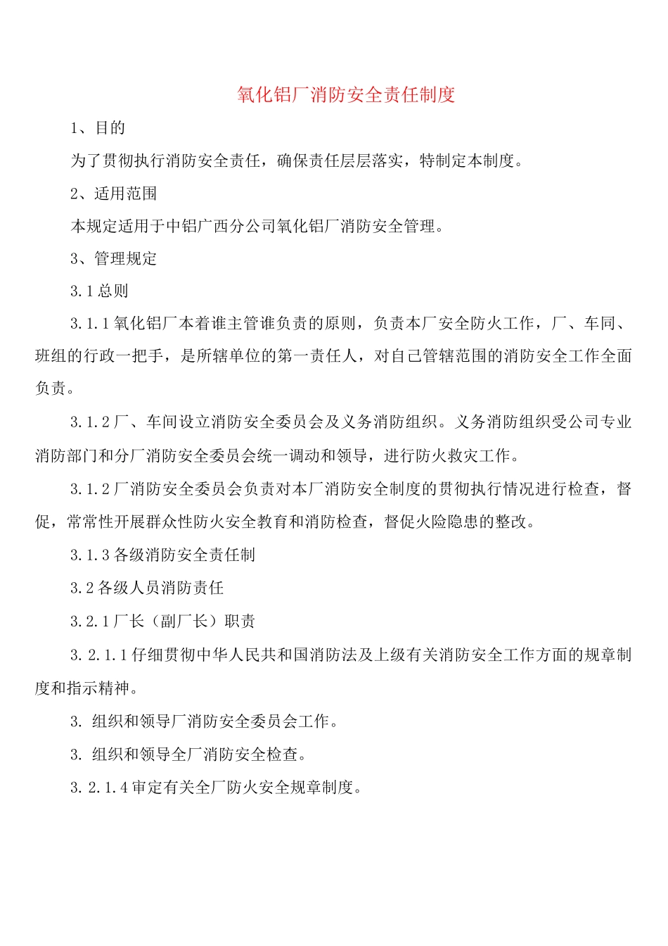 氧化铝厂消防安全责任制度_第1页