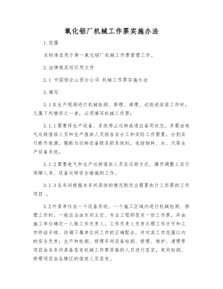 氧化铝厂机械工作票实施办法