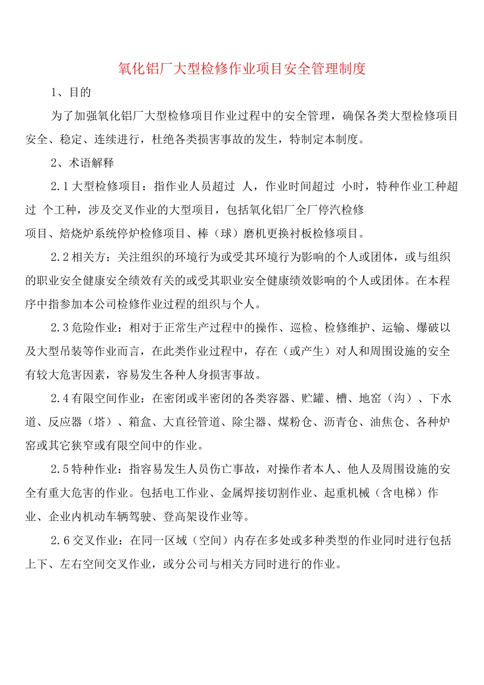 氧化铝厂大型检修作业项目安全管理制度_第1页