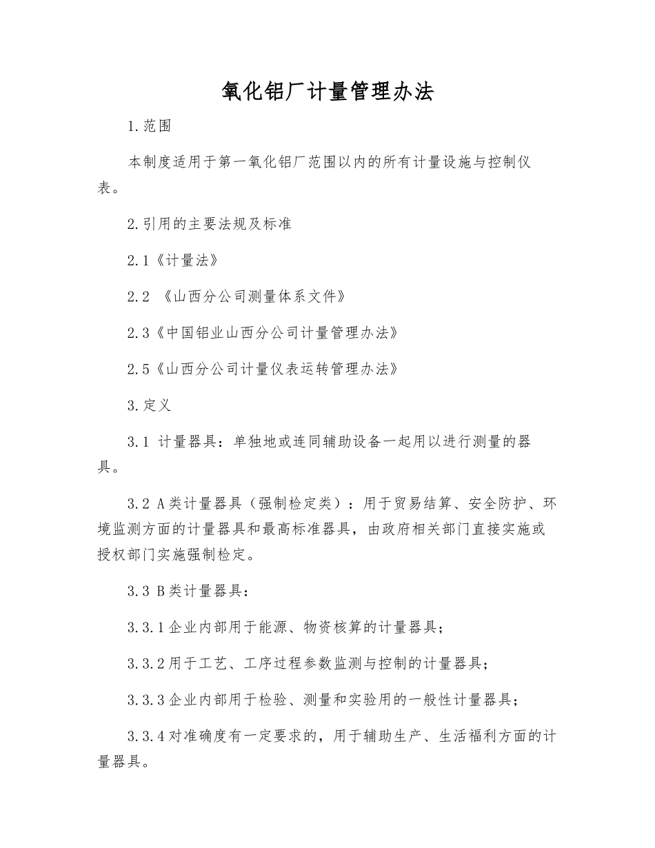氧化铝厂计量管理办法_第1页