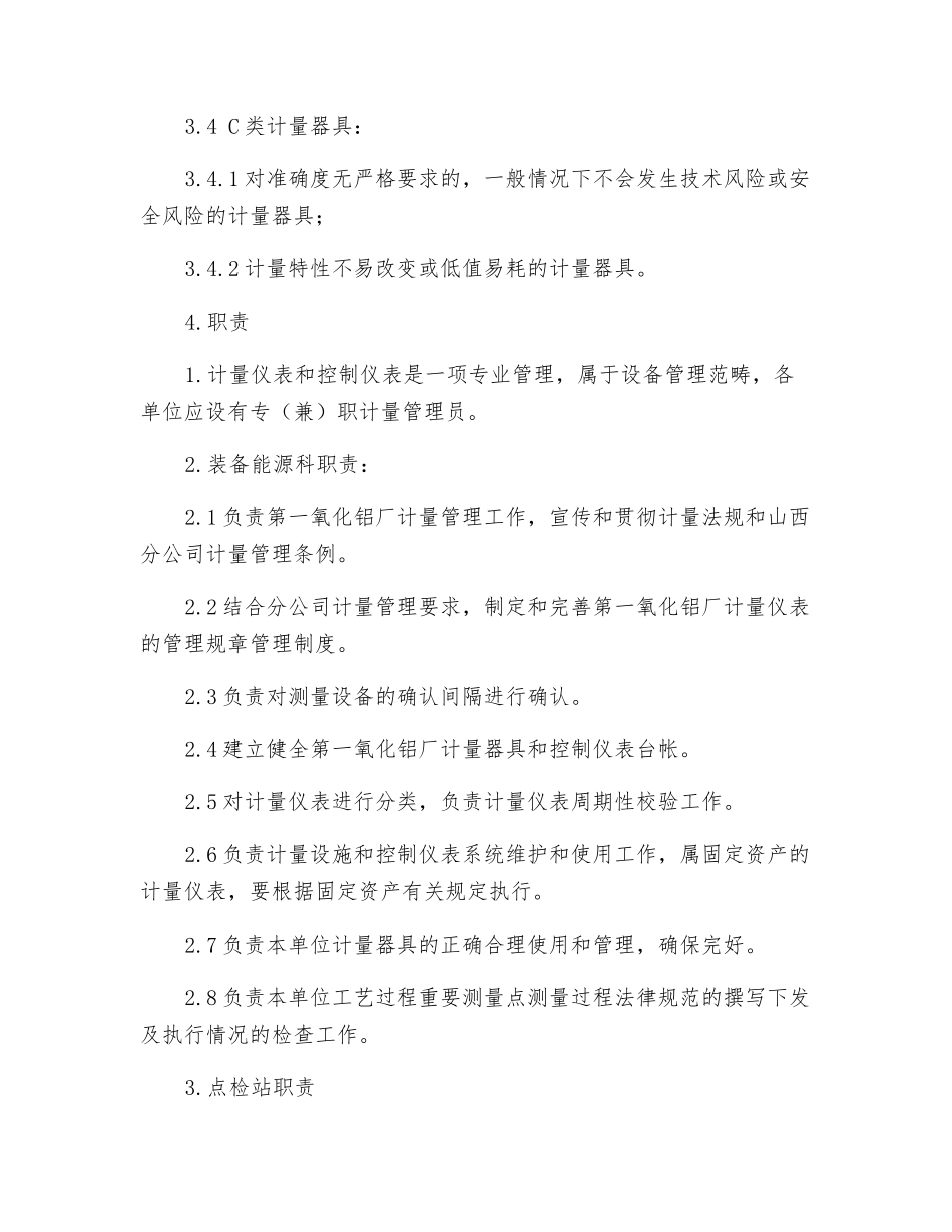 氧化铝厂计量管理办法_第2页