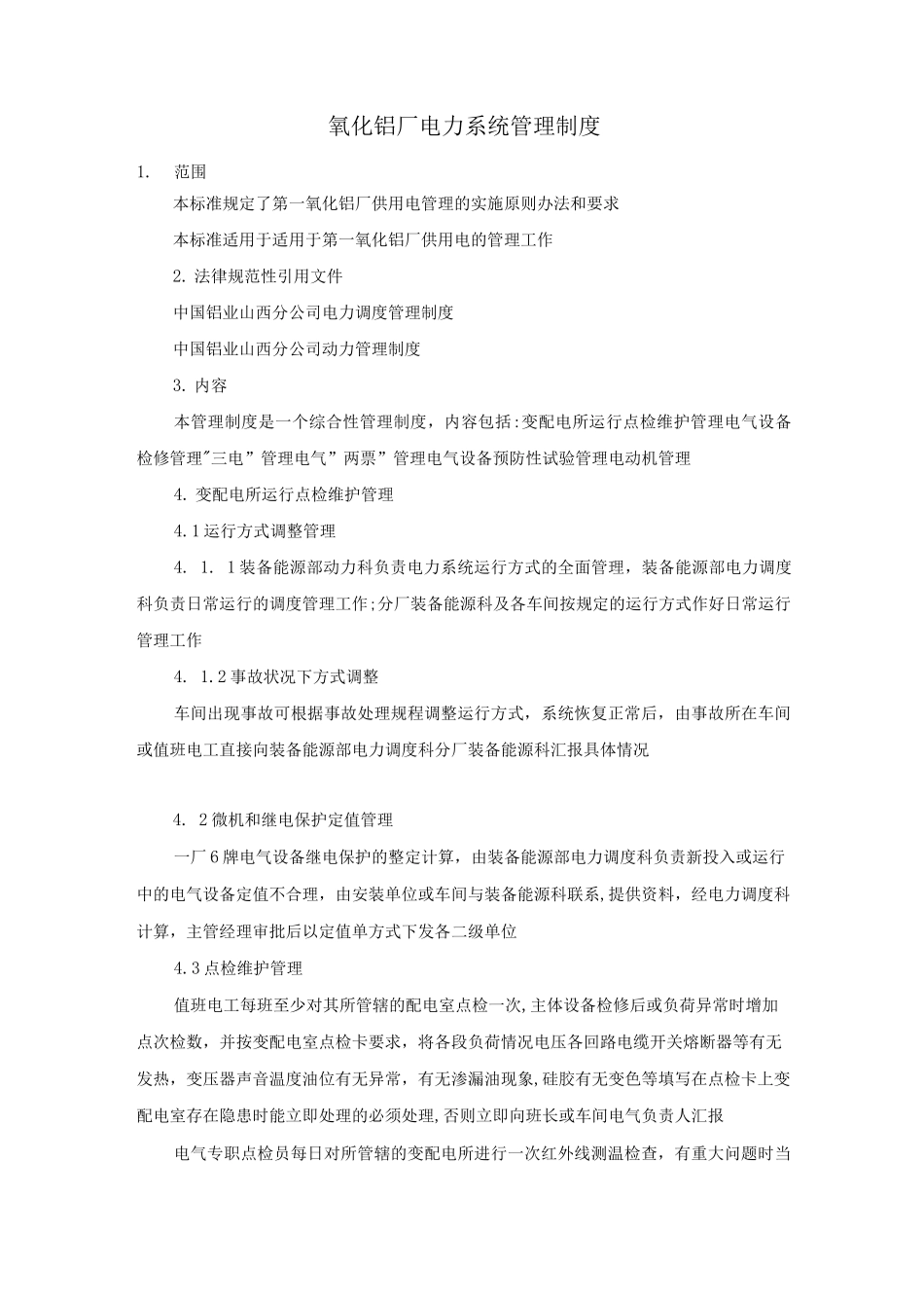 氧化铝厂电力系统管理制度_第1页