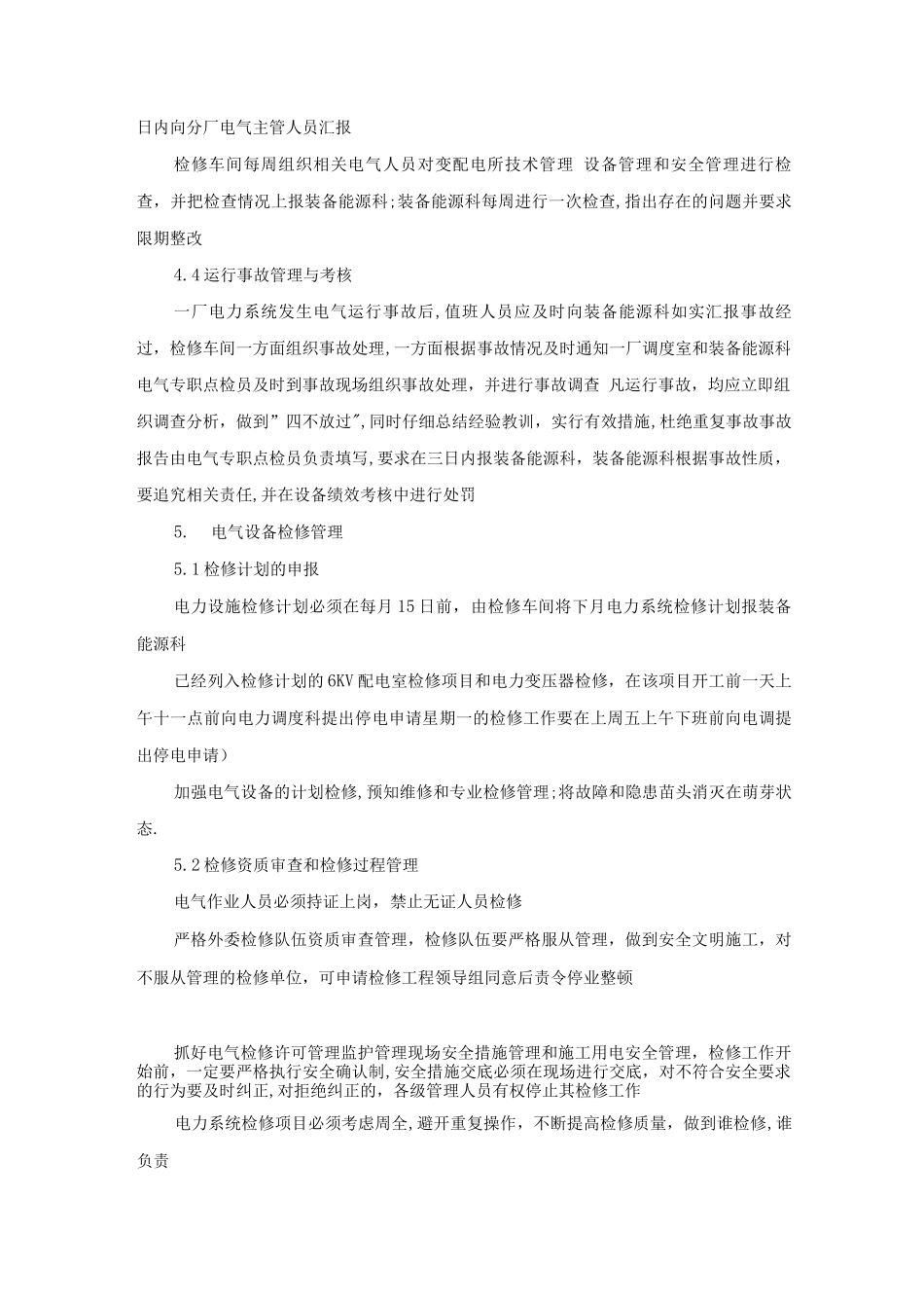 氧化铝厂电力系统管理制度_第2页