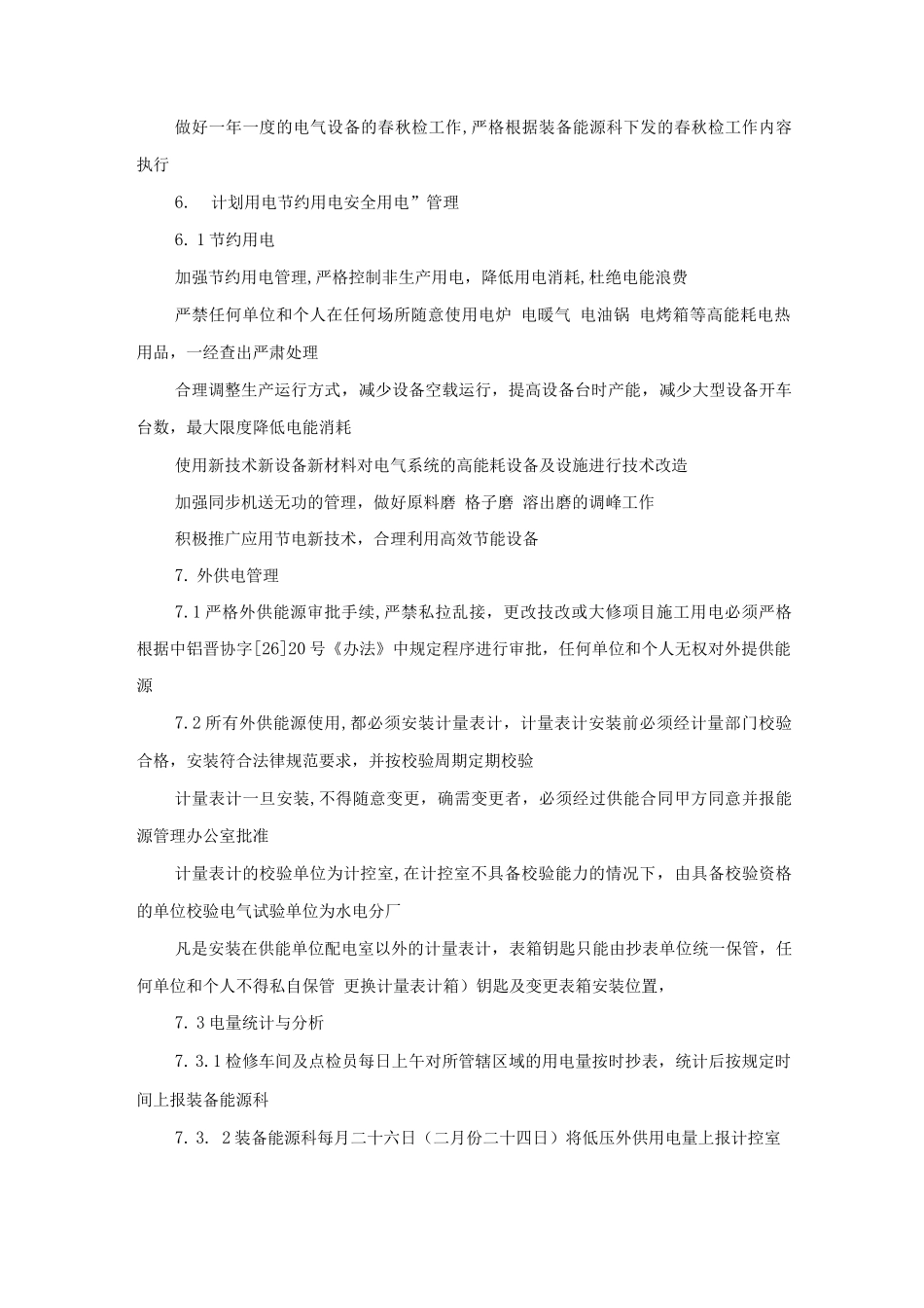 氧化铝厂电力系统管理制度_第3页