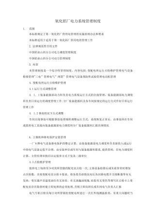 氧化铝厂电力系统管理制度