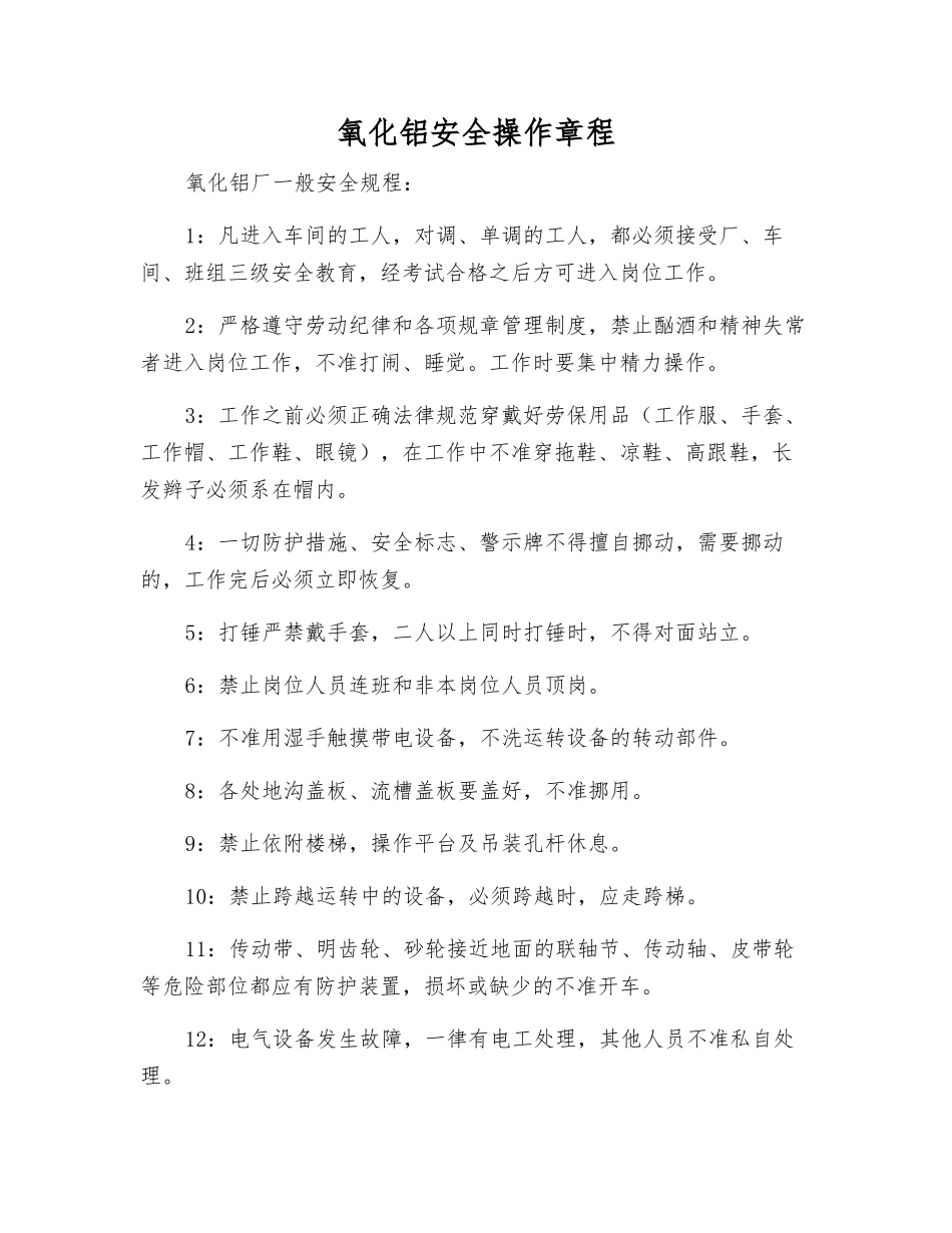 氧化铝安全操作规程_第1页