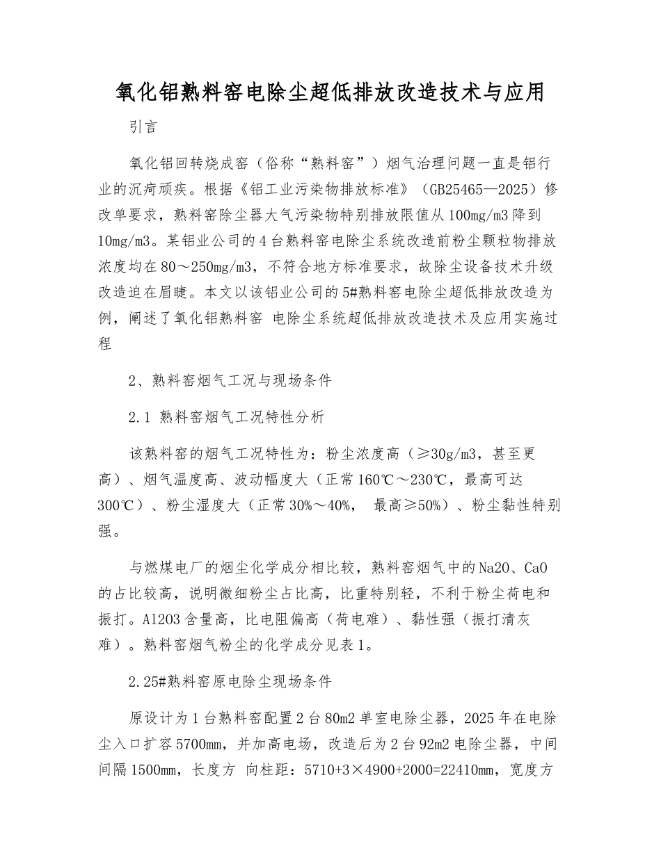 氧化铝熟料窑电除尘超低排放改造技术与应用_第1页