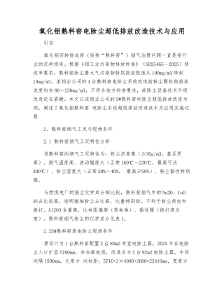 氧化铝熟料窑电除尘超低排放改造技术与应用