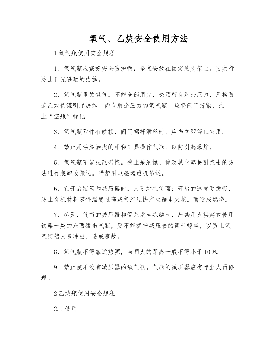 氧气、乙炔安全使用方法_第1页