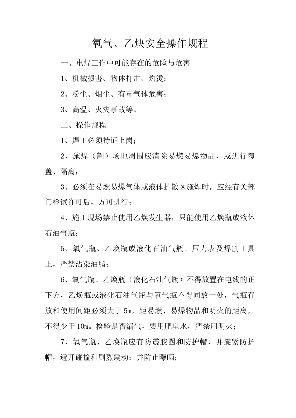 氧气、乙炔安全操作规程_第1页