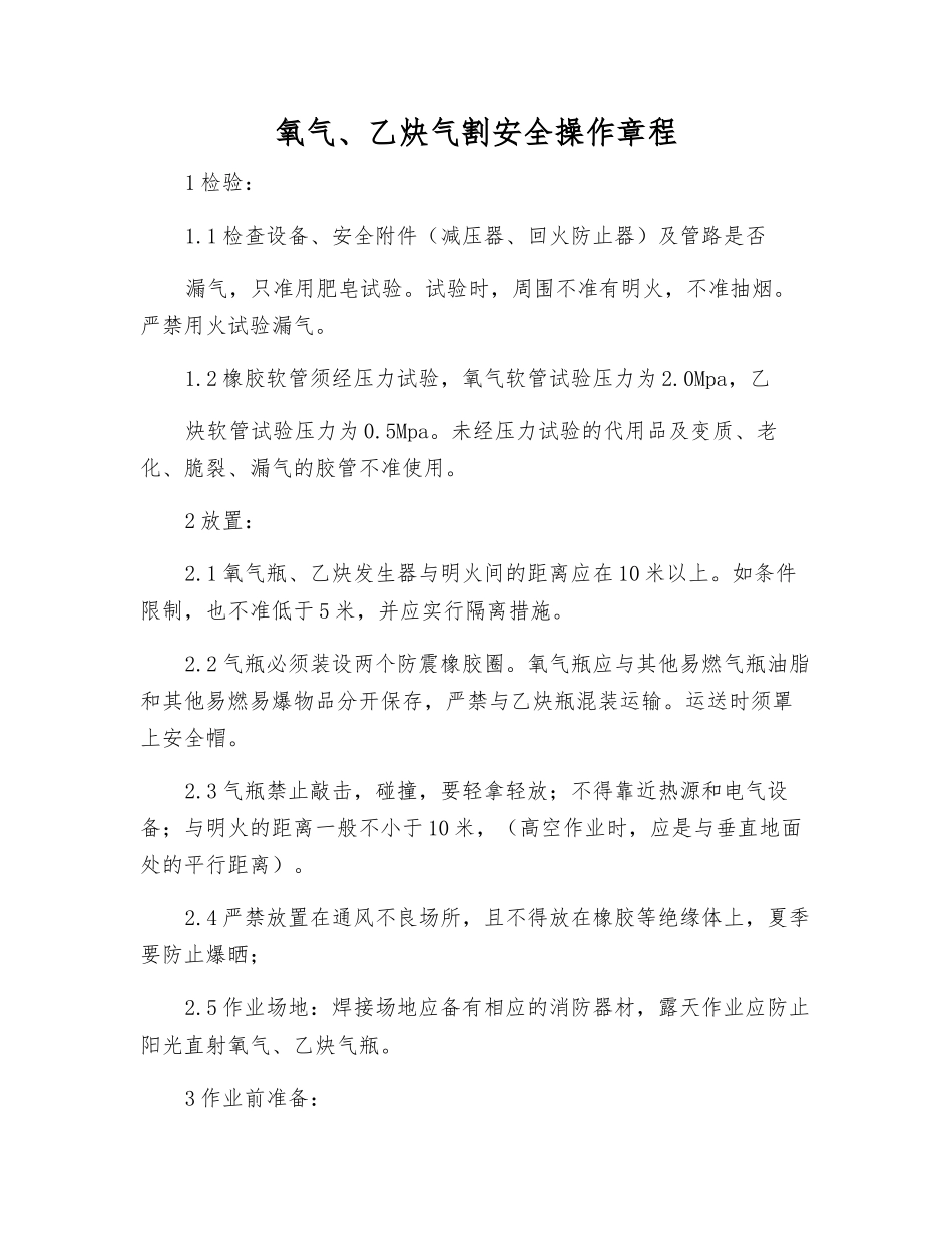 氧气、乙炔气割安全操作规程_第1页