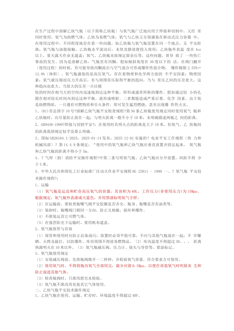 氧气乙炔使用规定_第1页