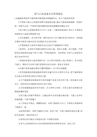 氧气、乙炔设备安全管理规定
