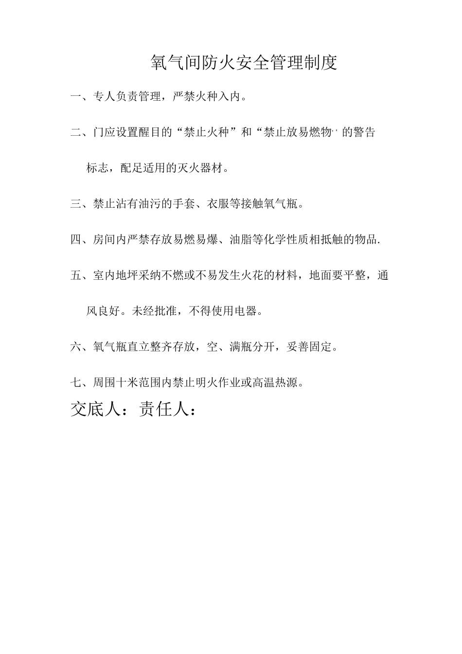 氧气、乙炔间防火安全管理制度_第1页