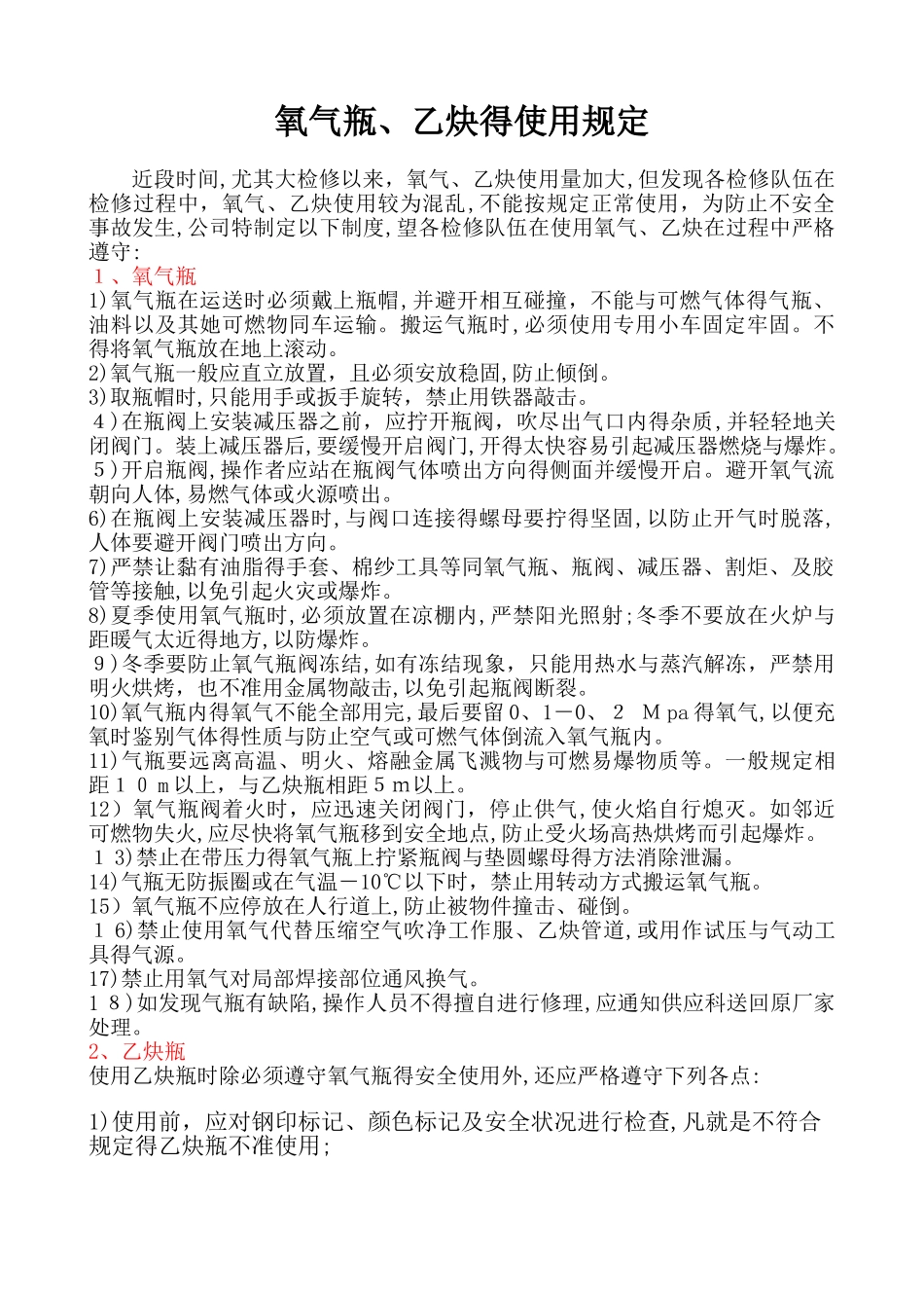 氧气、乙炔的安全使用规定_第1页