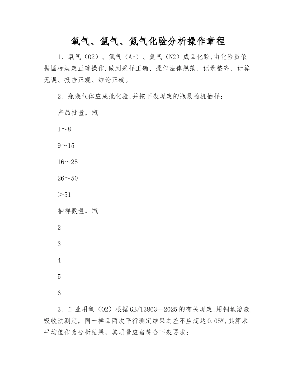 氧气、氩气、氮气化验分析操作规程_第1页