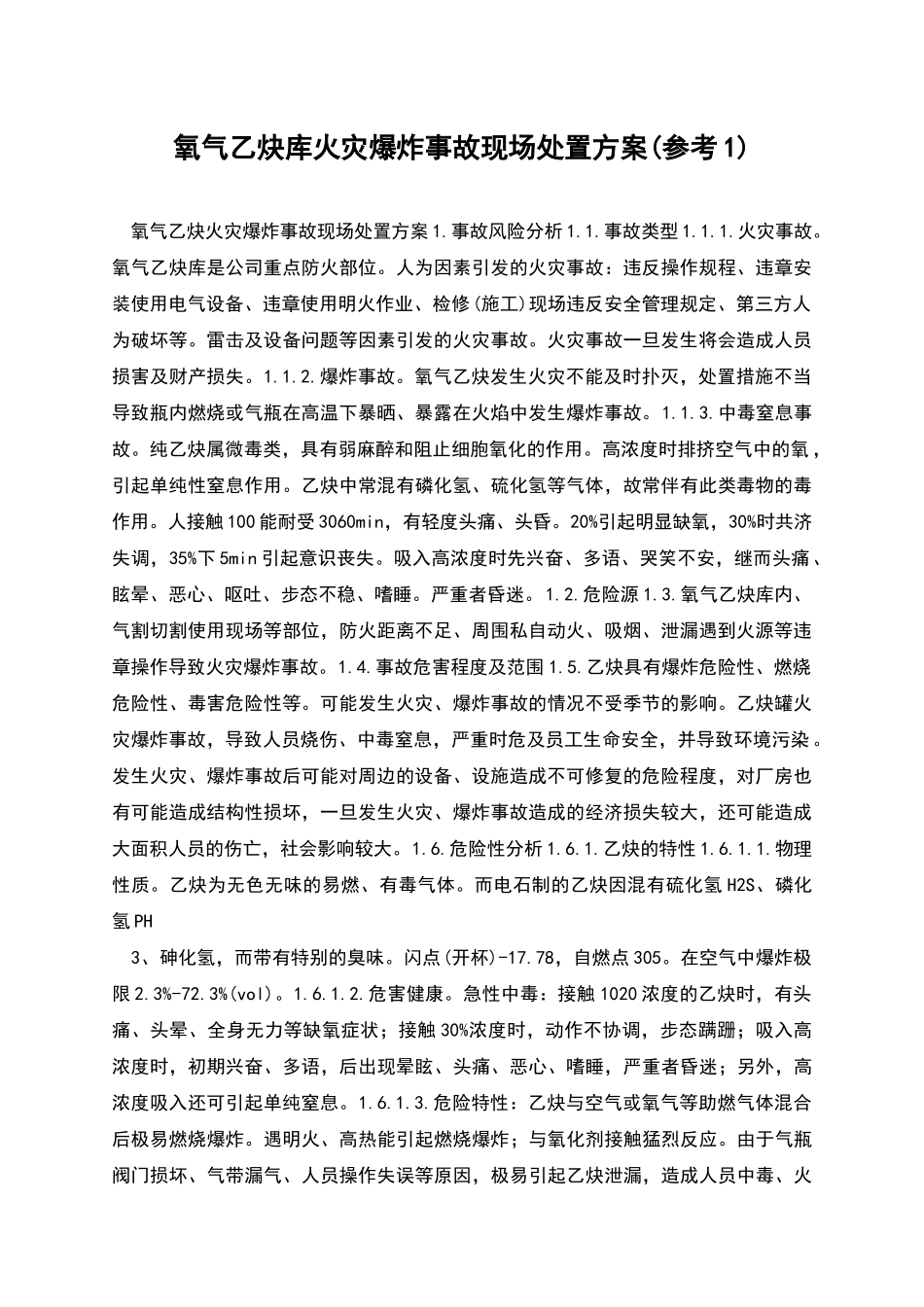 氧气乙炔库火灾爆炸事故现场处置方案_第1页