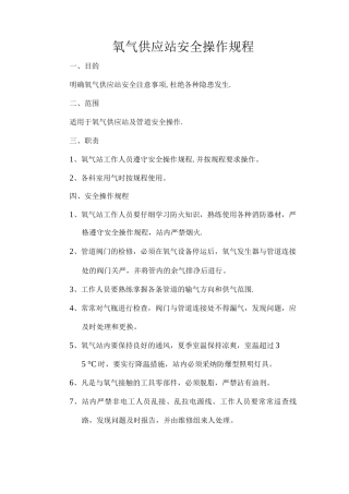 氧气供应站安全操作规程
