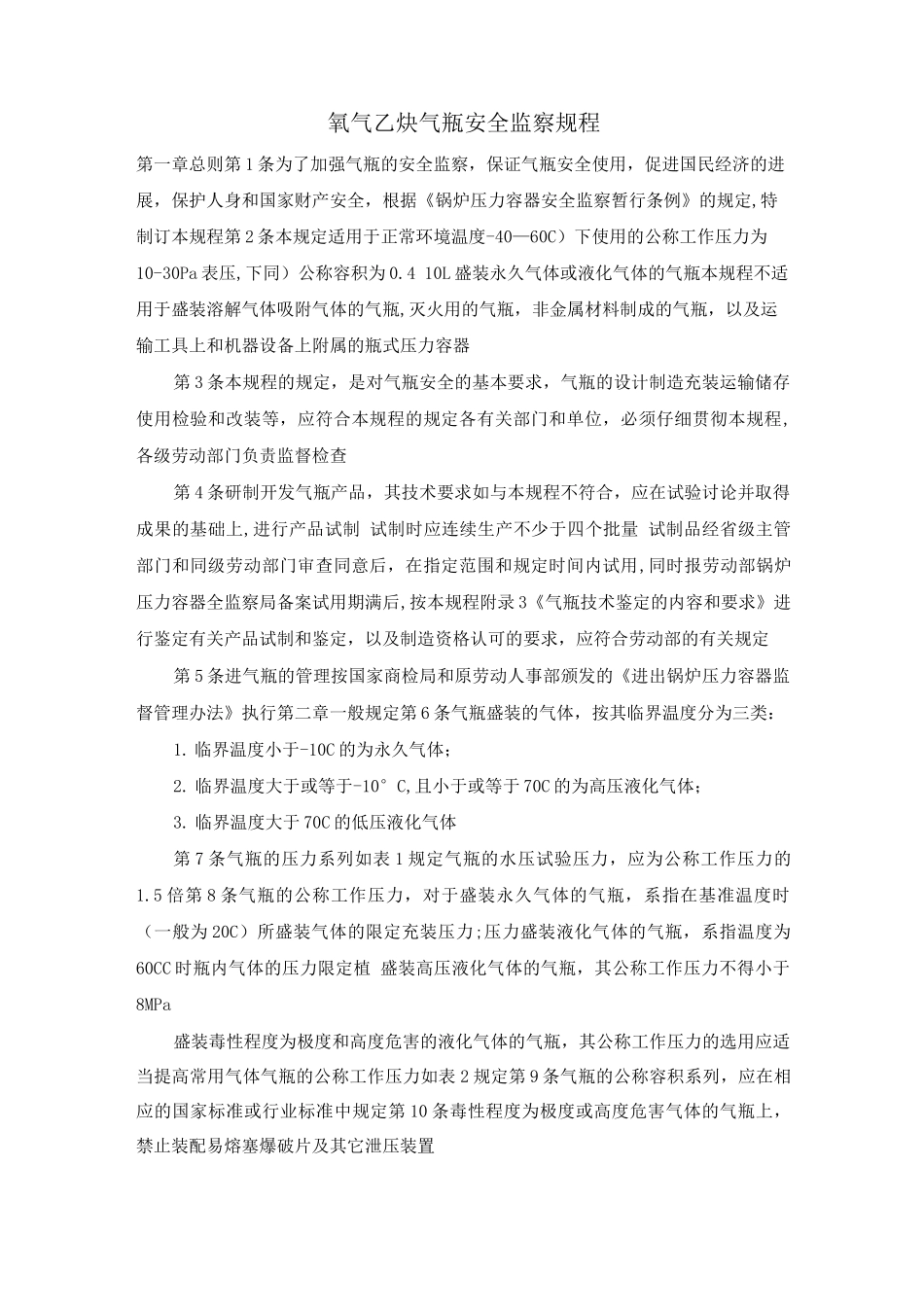 氧气乙炔气瓶安全监察规程_第1页