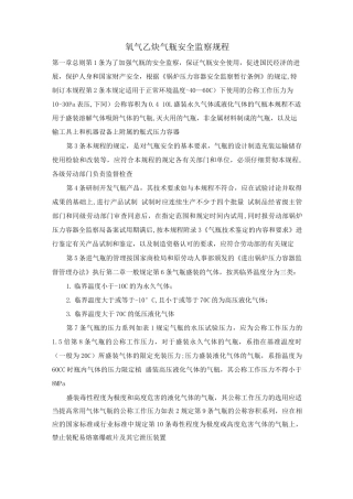 氧气乙炔气瓶安全监察规程