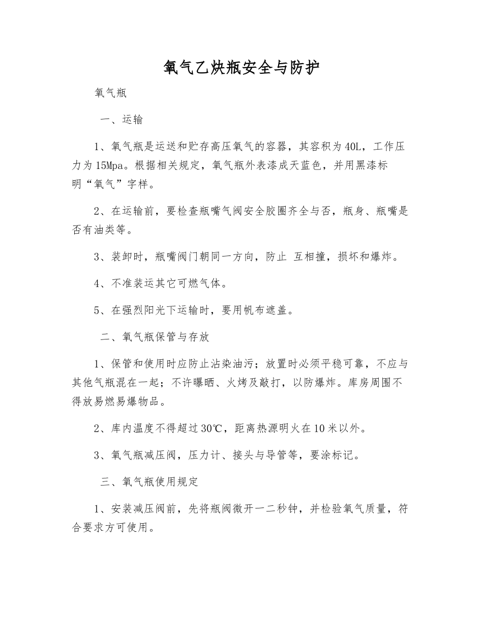 氧气乙炔瓶安全与防护_第1页
