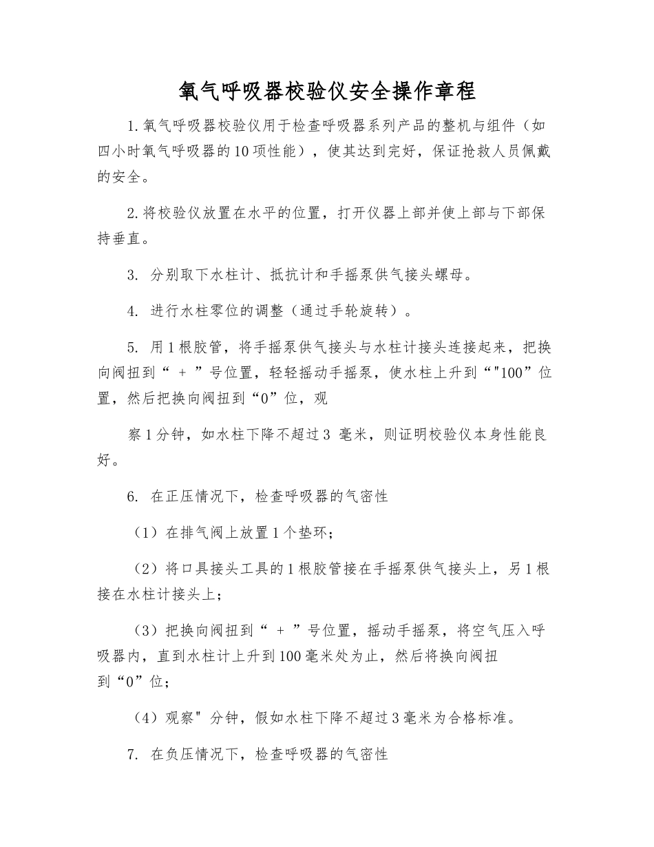 氧气呼吸器校验仪安全操作规程_第1页
