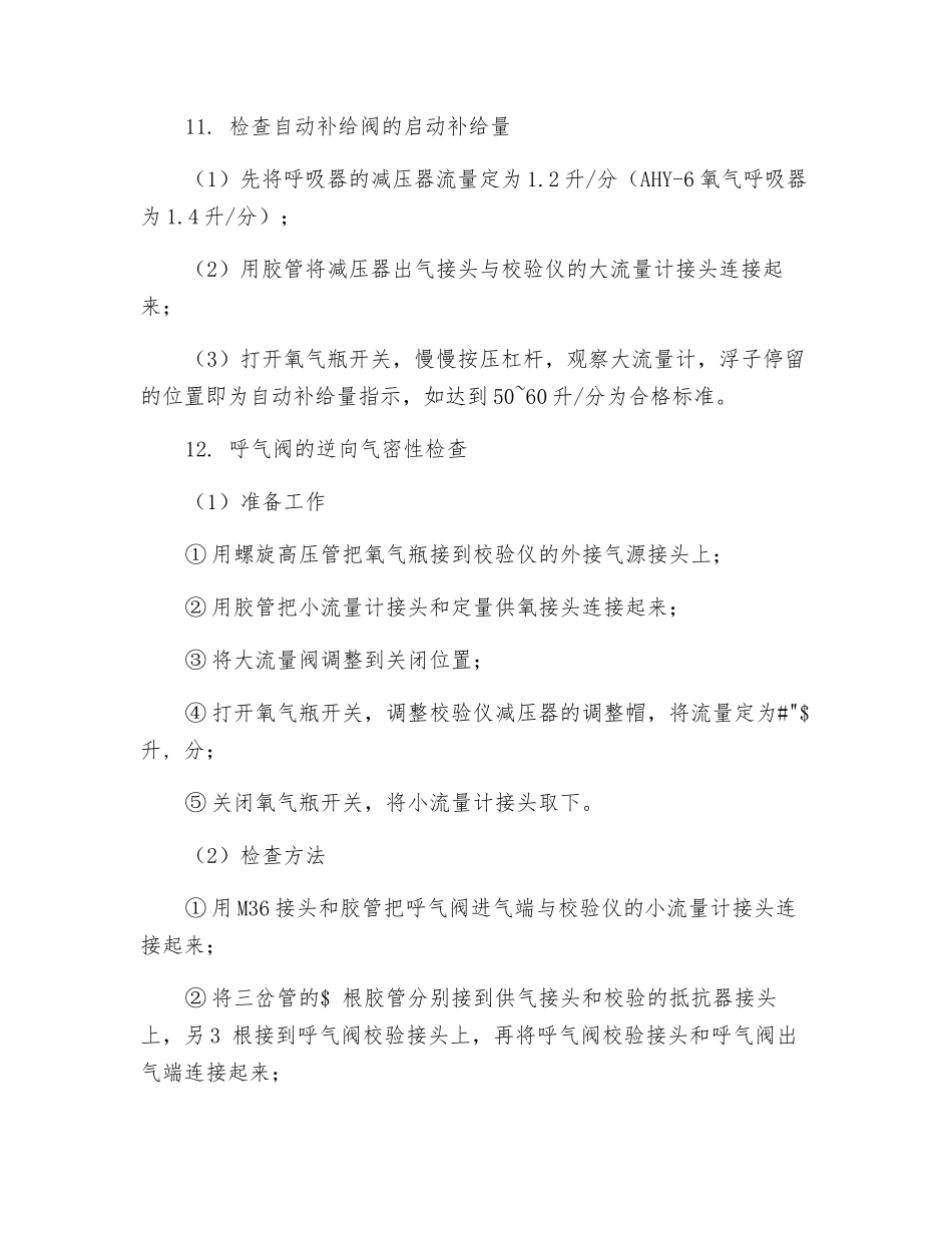 氧气呼吸器校验仪安全操作规程_第3页