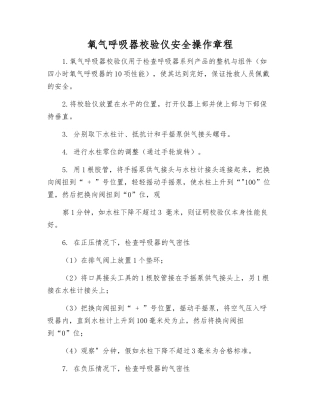 氧气呼吸器校验仪安全操作规程