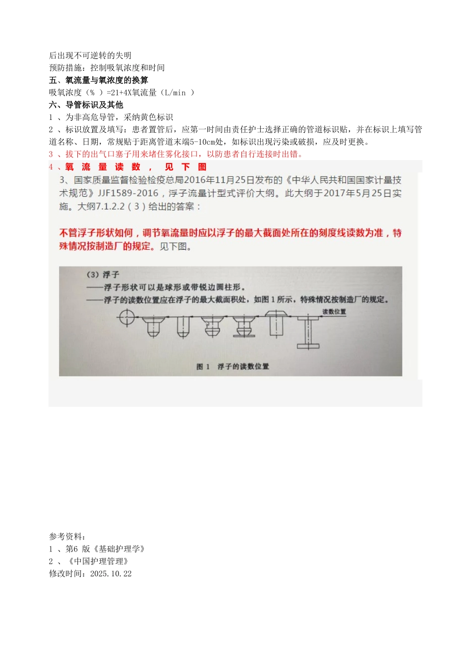 氧气吸入法操作方法及评分标准_第3页