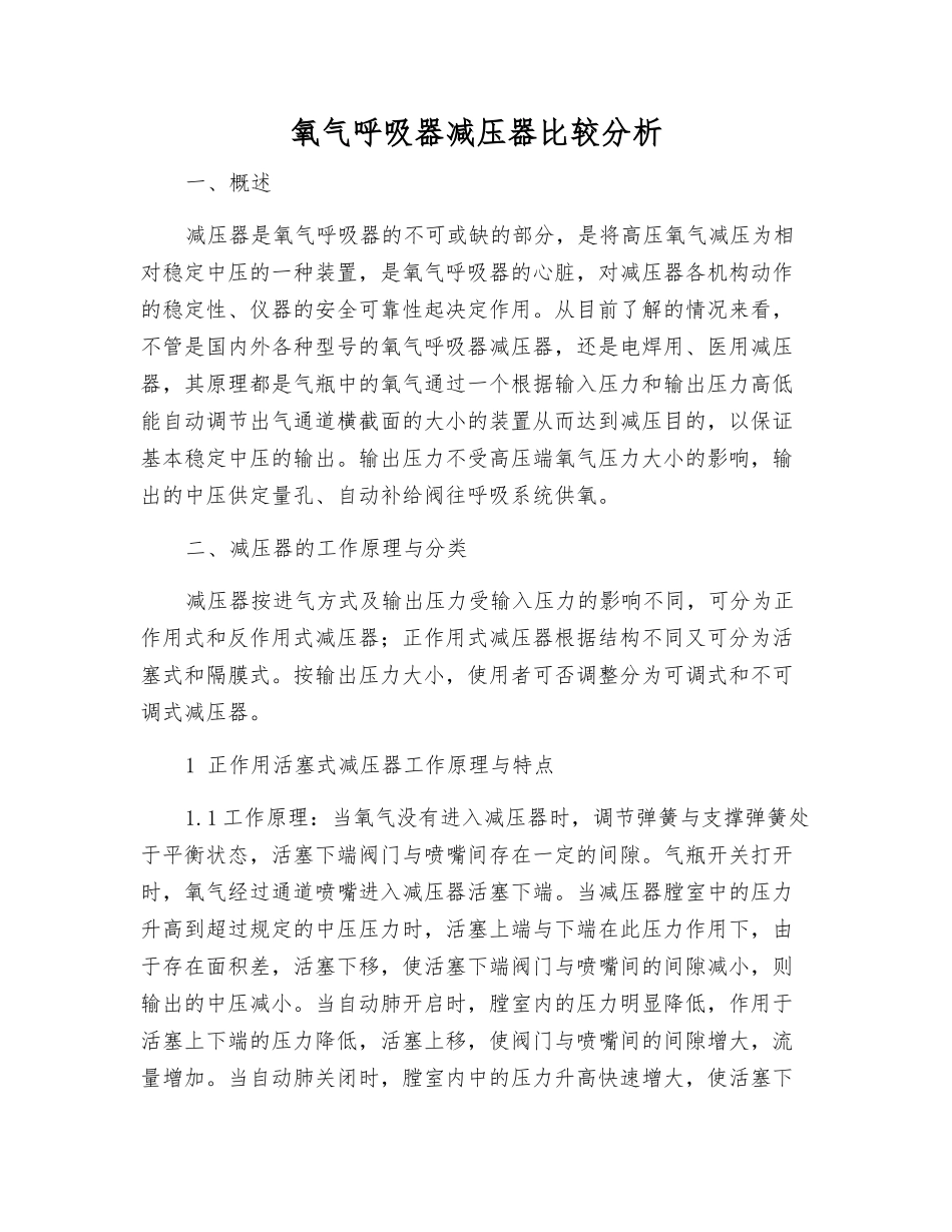 氧气呼吸器减压器比较分析_第1页
