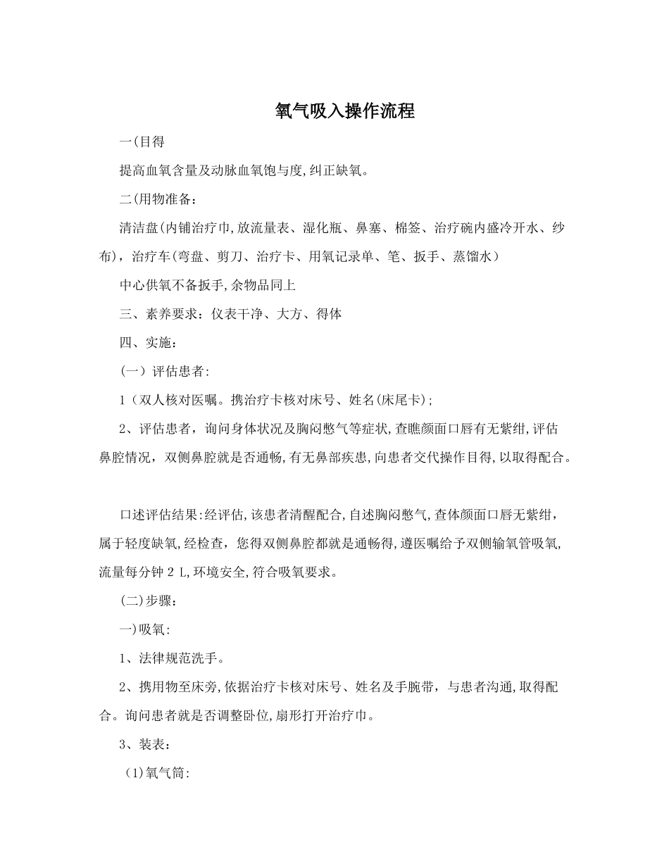氧气吸入操作流程_第1页