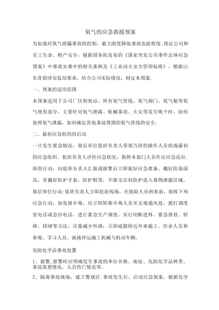 氧气泄漏事故应急预案