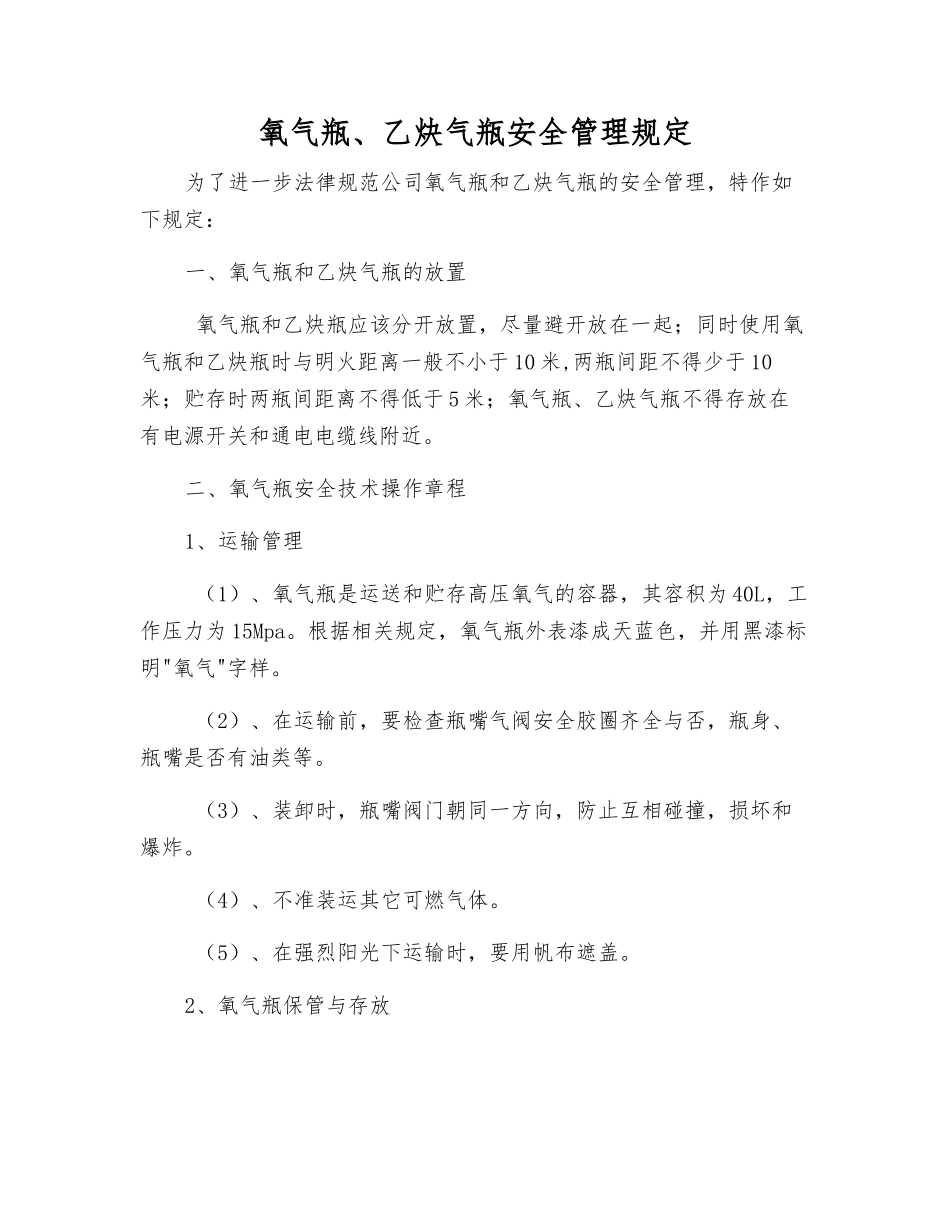 氧气瓶、乙炔气瓶安全管理规定_第1页
