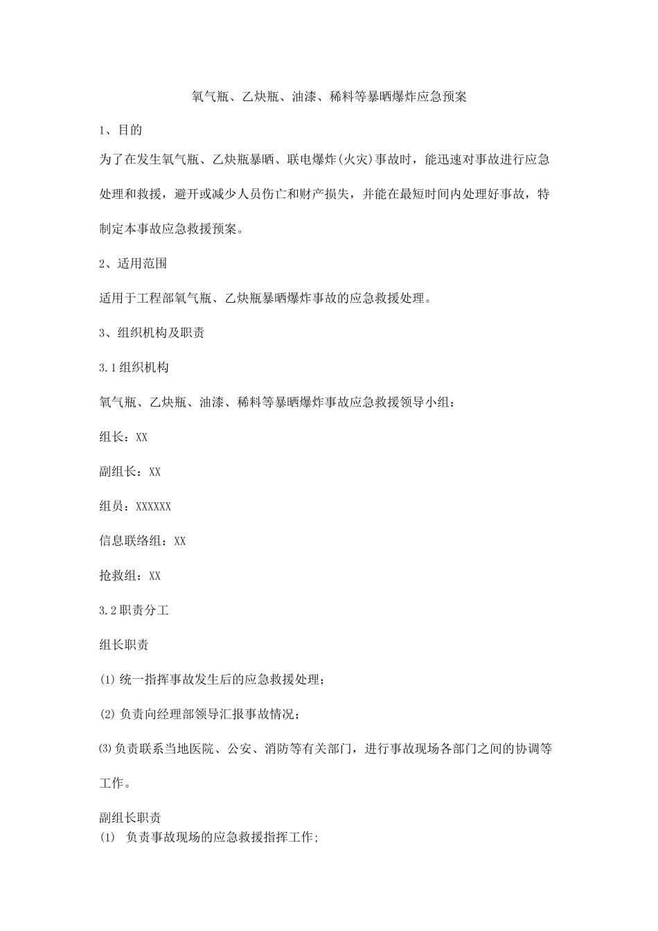 氧气瓶、乙炔瓶、油漆、稀料等暴晒爆炸应急预案_第1页