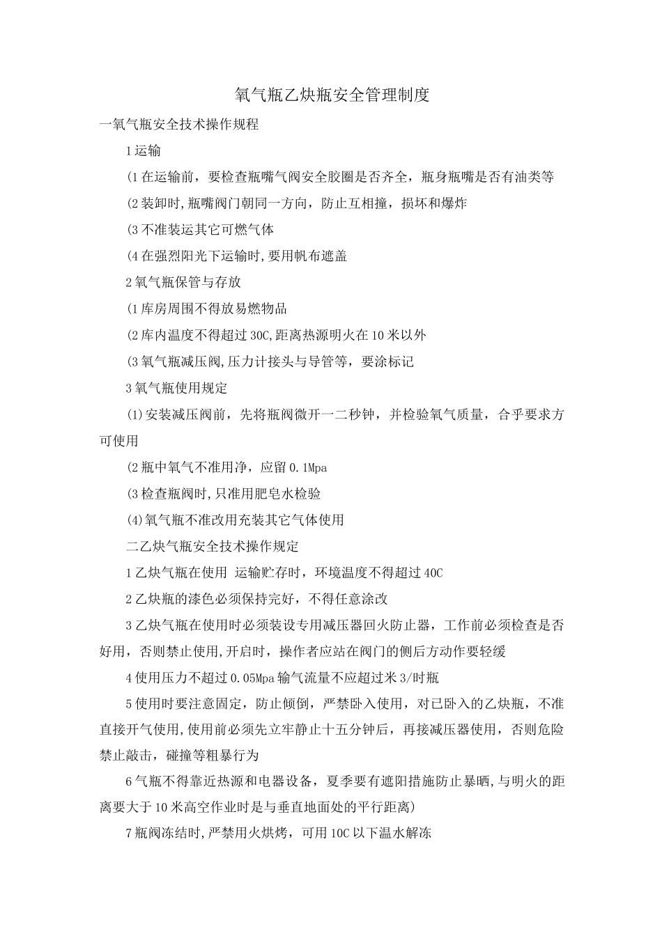 氧气瓶、乙炔瓶安全管理制度_第1页