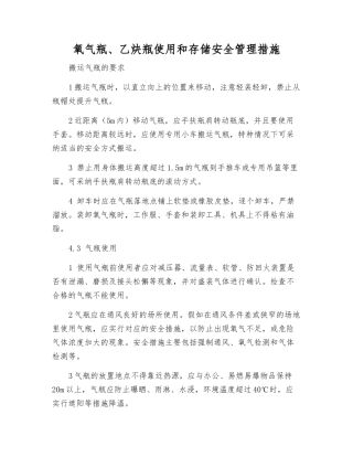 氧气瓶、乙炔瓶使用和存储安全管理措施