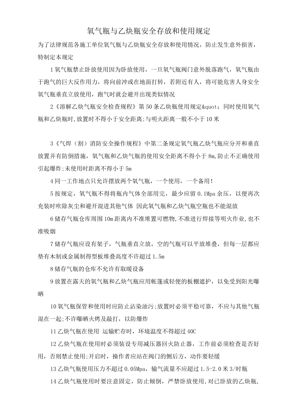 氧气瓶与乙炔瓶安全存放和使用规定_第1页