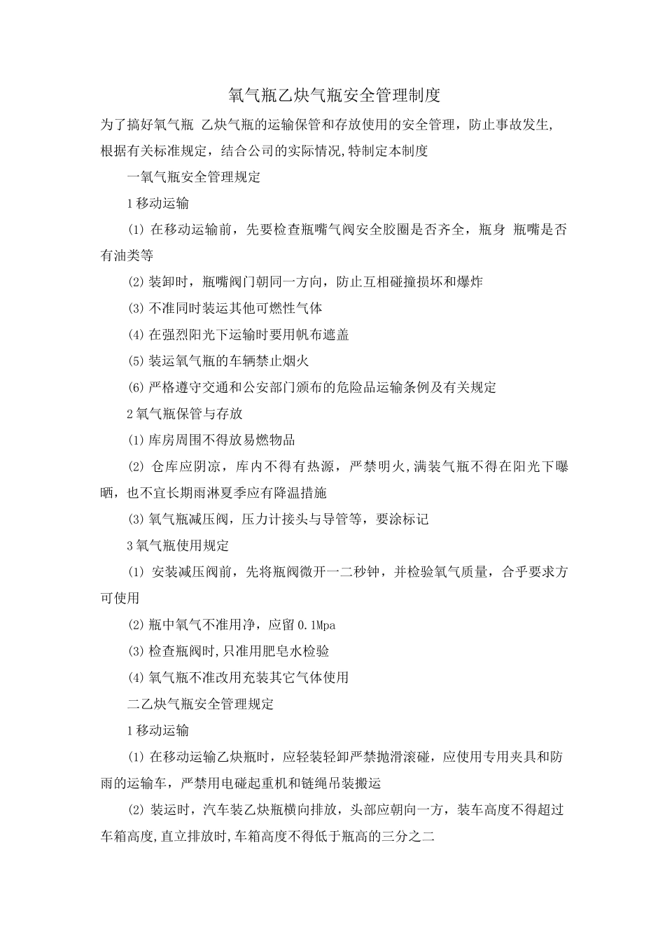 氧气瓶乙炔气瓶安全管理制度_第1页