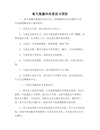氧气瓶爆炸的原因与预防