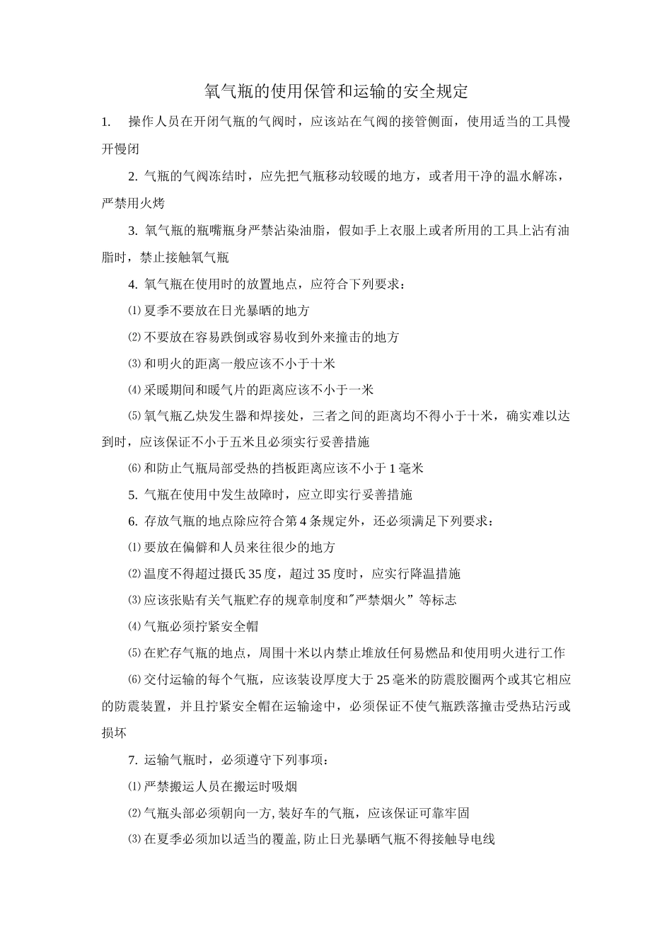 氧气瓶的使用、保管和运输的安全规定_第1页