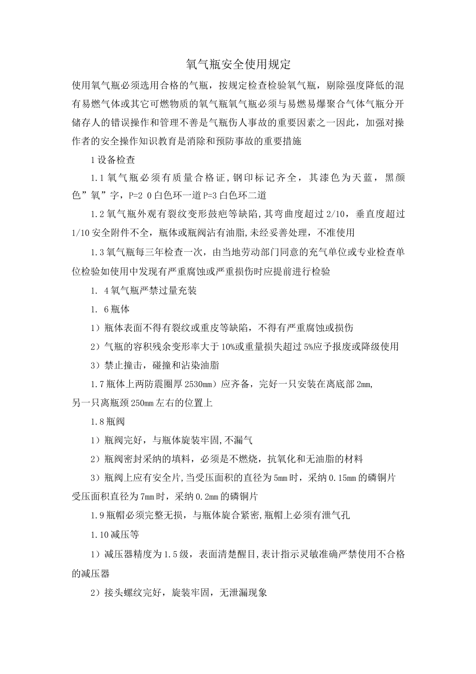氧气瓶安全使用规定_第1页