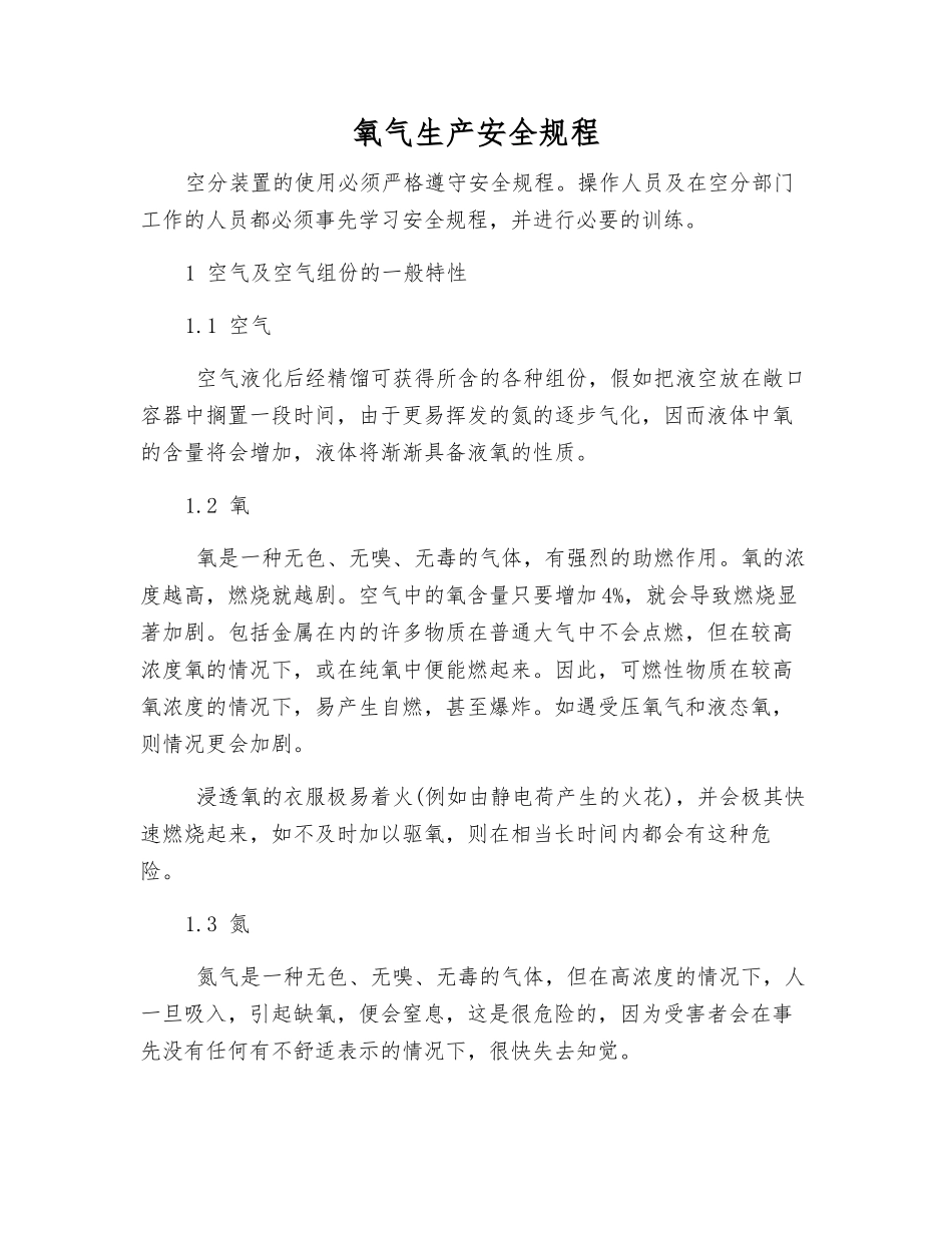 氧气生产安全规程_第1页