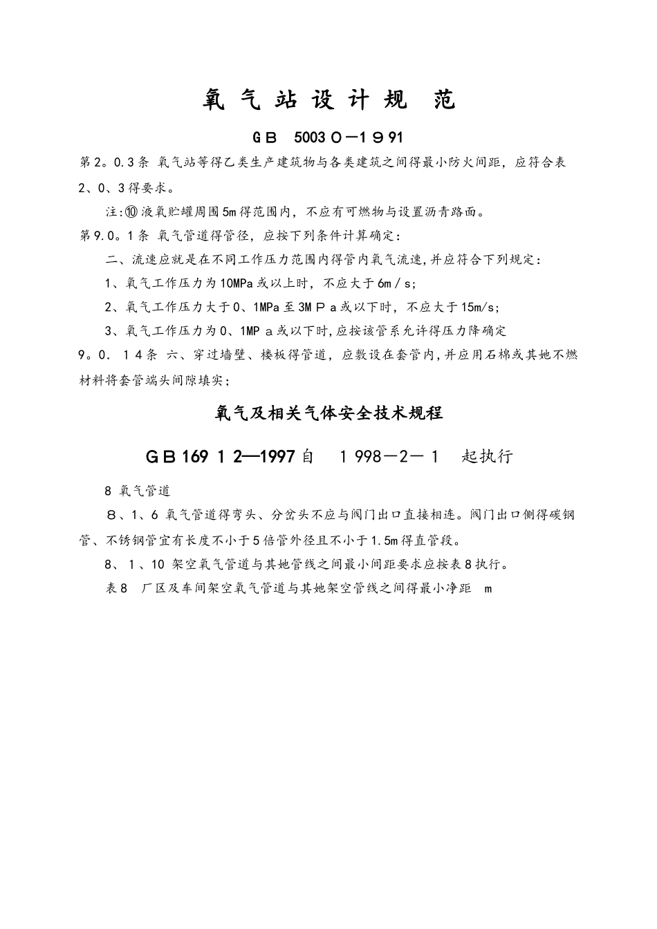 氧气管线有关规范要求内容_第1页