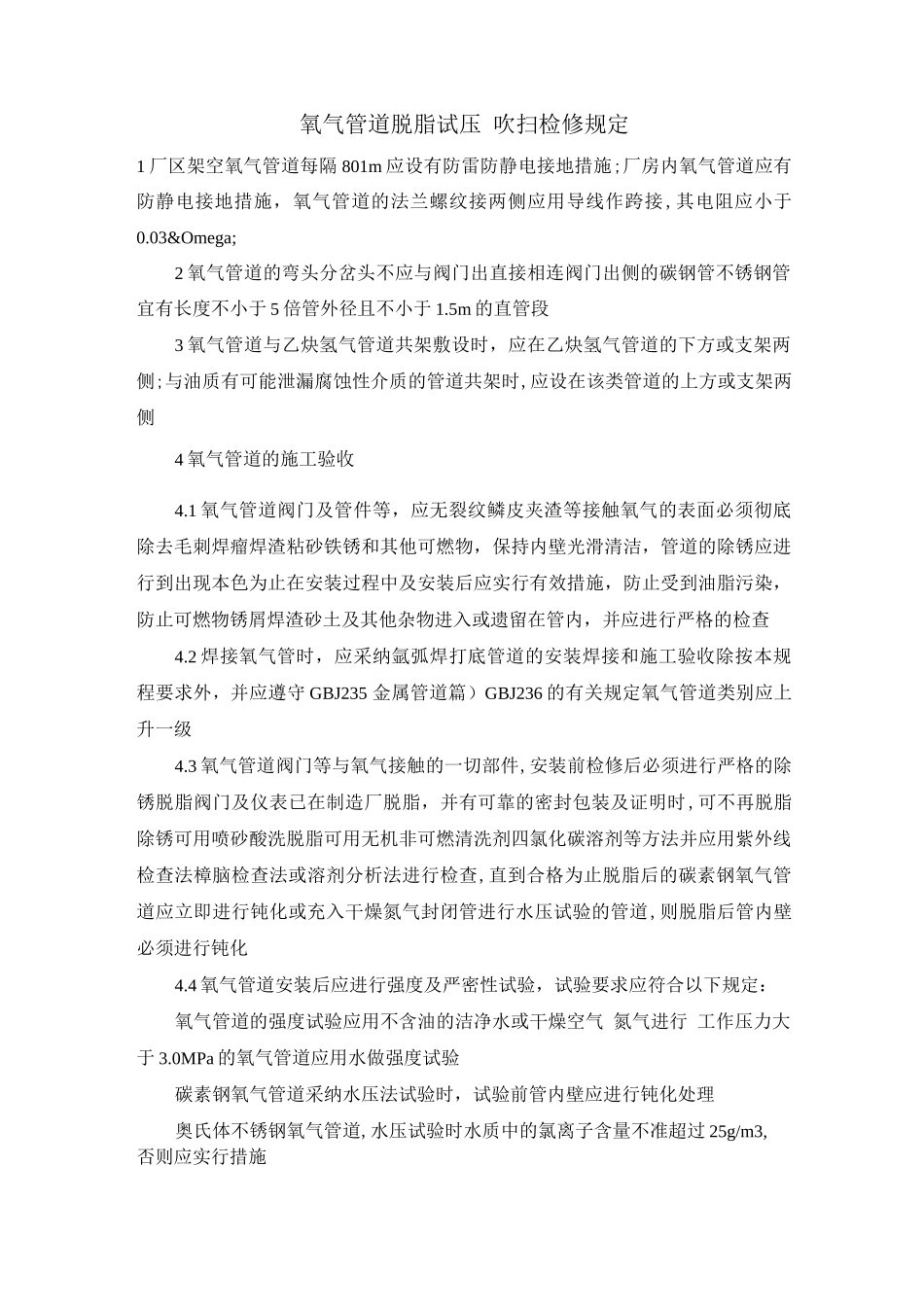 氧气管道脱脂、试压、吹扫、检修规定_第1页