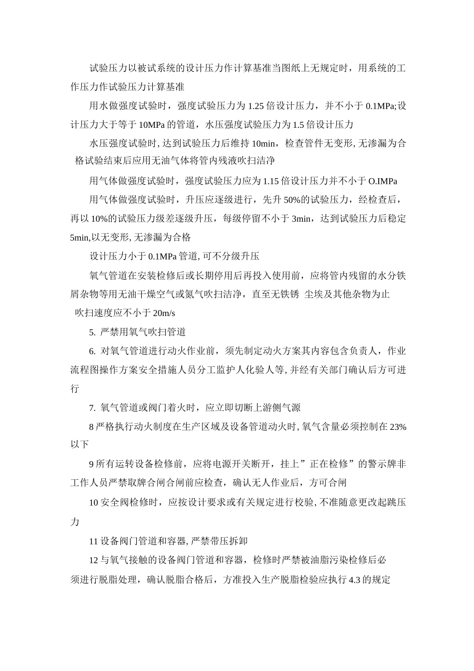 氧气管道脱脂、试压、吹扫、检修规定_第2页