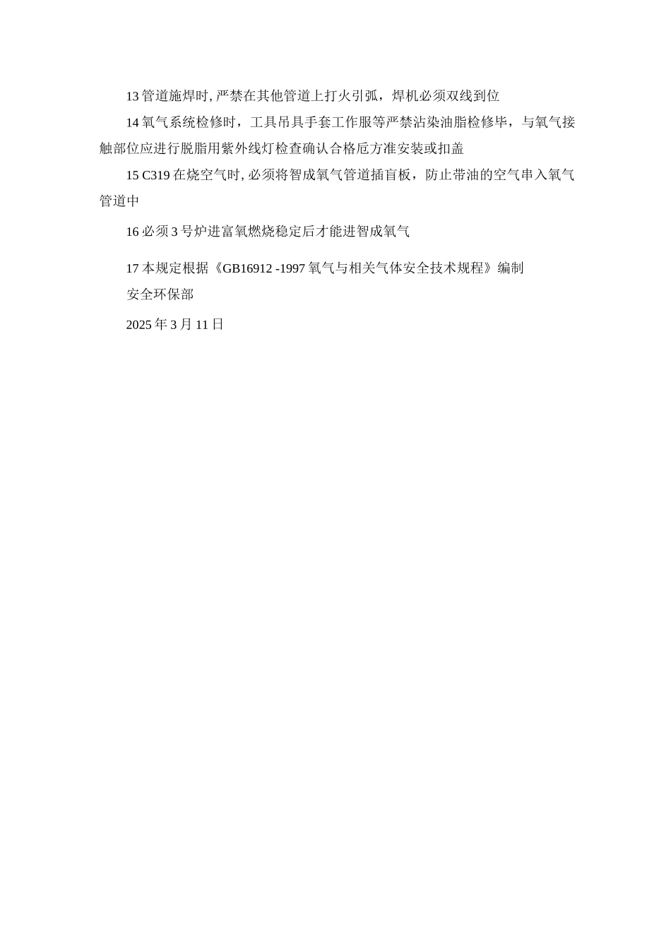 氧气管道脱脂、试压、吹扫、检修规定_第3页