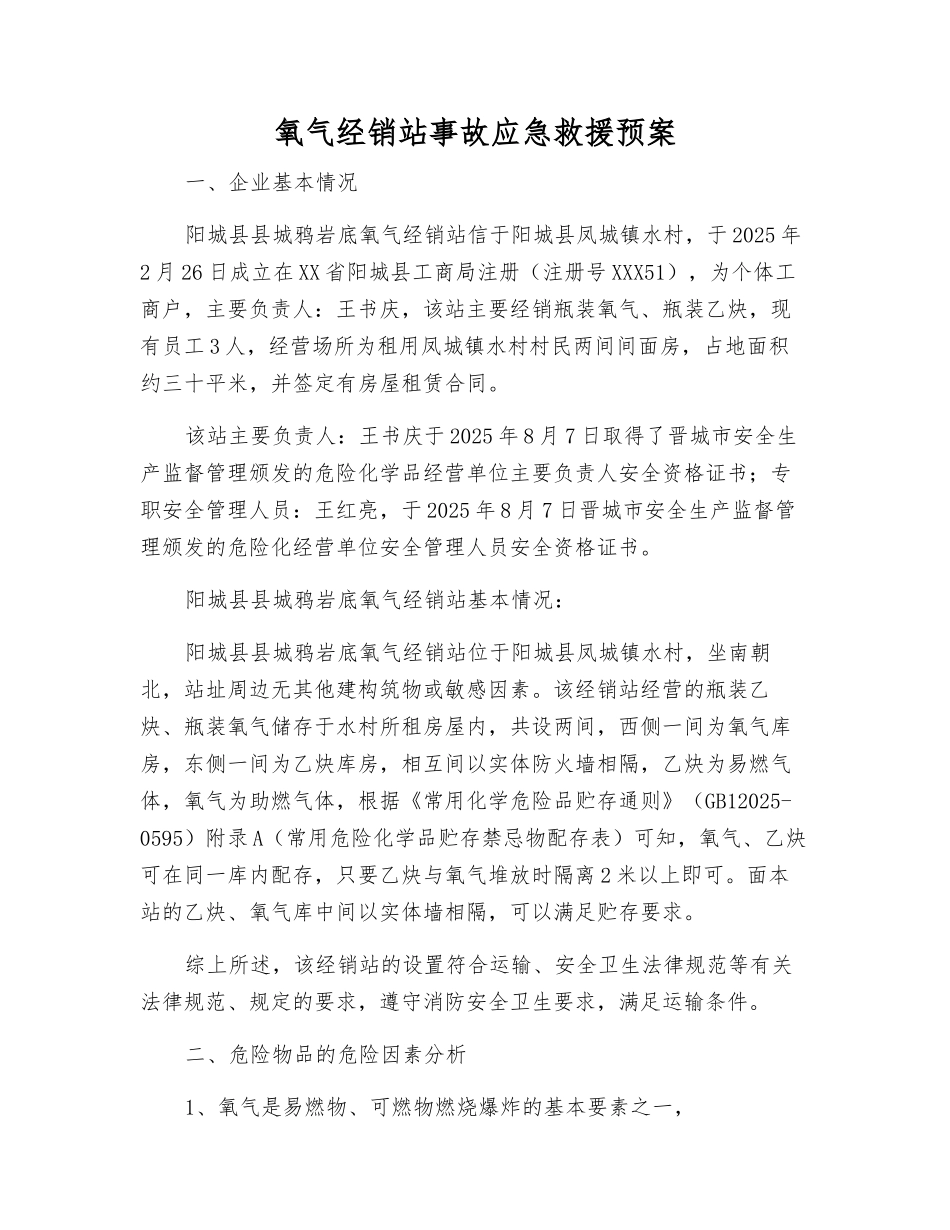 氧气经销站事故应急救援预案_第2页